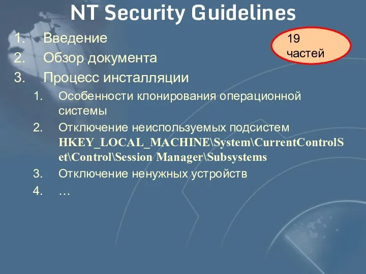 NT Security Guidelines Введение Обзор документа Процесс инсталляции Особенности клонирования операционной