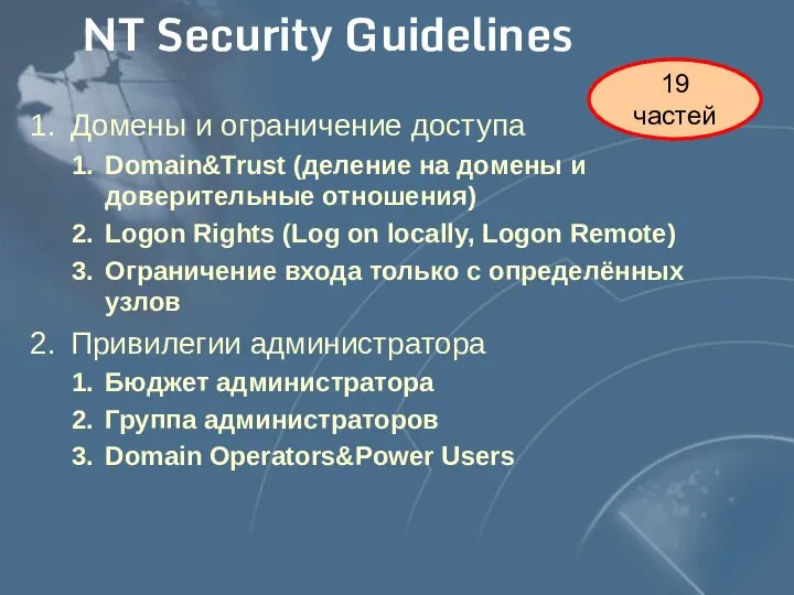 NT Security Guidelines Домены и ограничение доступа Domain&Trust (деление на домены