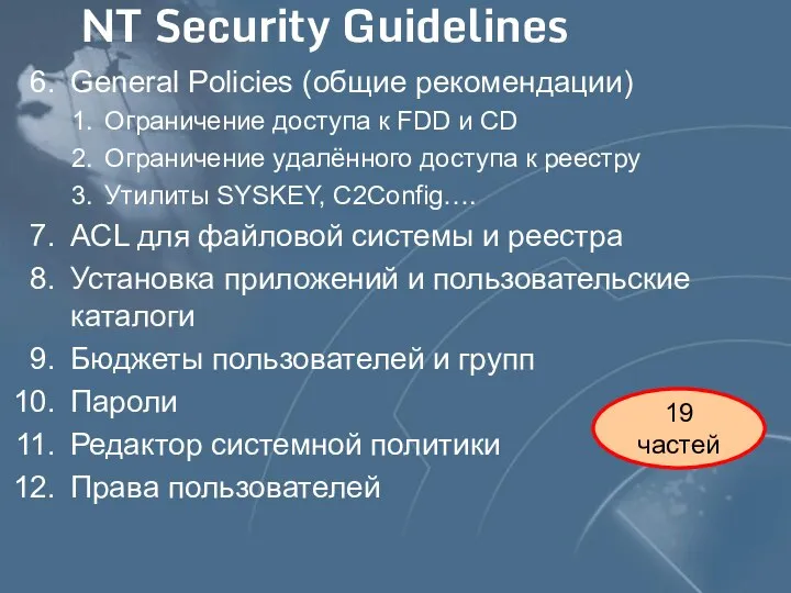 NT Security Guidelines General Policies (общие рекомендации) Ограничение доступа к FDD