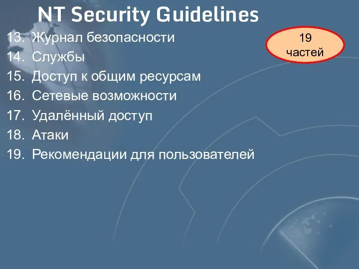 19 частей NT Security Guidelines Журнал безопасности Службы Доступ к общим