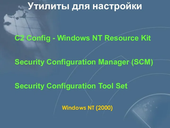 Утилиты для настройки C2 Config - Windows NT Resource Kit Security