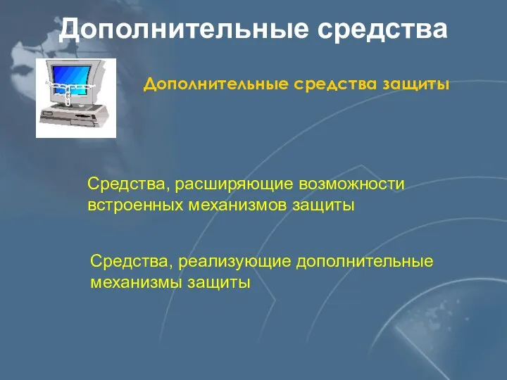 Дополнительные средства Дополнительные средства защиты Средства, расширяющие возможности встроенных механизмов защиты Средства, реализующие дополнительные механизмы защиты