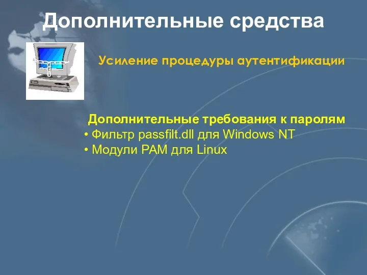 Дополнительные средства Усиление процедуры аутентификации Дополнительные требования к паролям Фильтр passfilt.dll