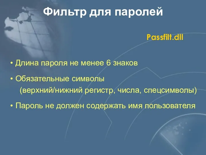 Фильтр для паролей Passfilt.dll Длина пароля не менее 6 знаков Обязательные