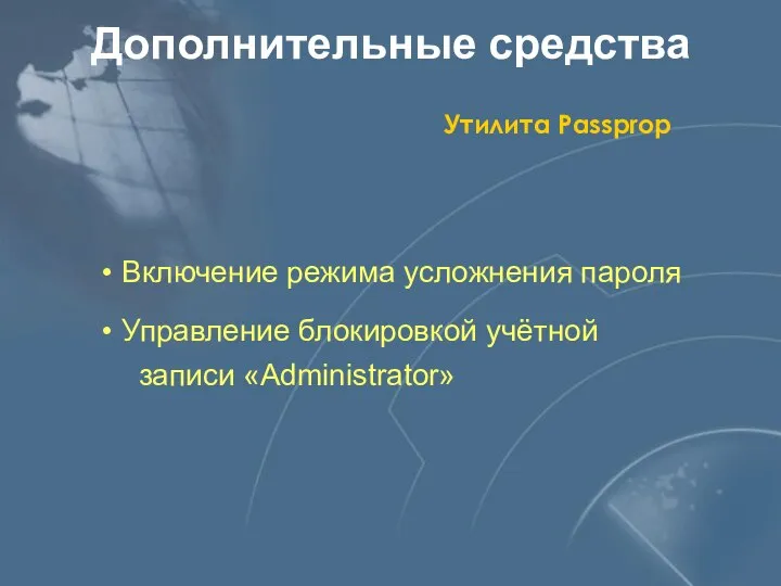 Дополнительные средства Утилита Passprop Включение режима усложнения пароля Управление блокировкой учётной записи «Administrator»