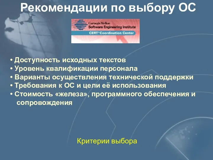 Рекомендации по выбору ОС Критерии выбора Доступность исходных текстов Уровень квалификации