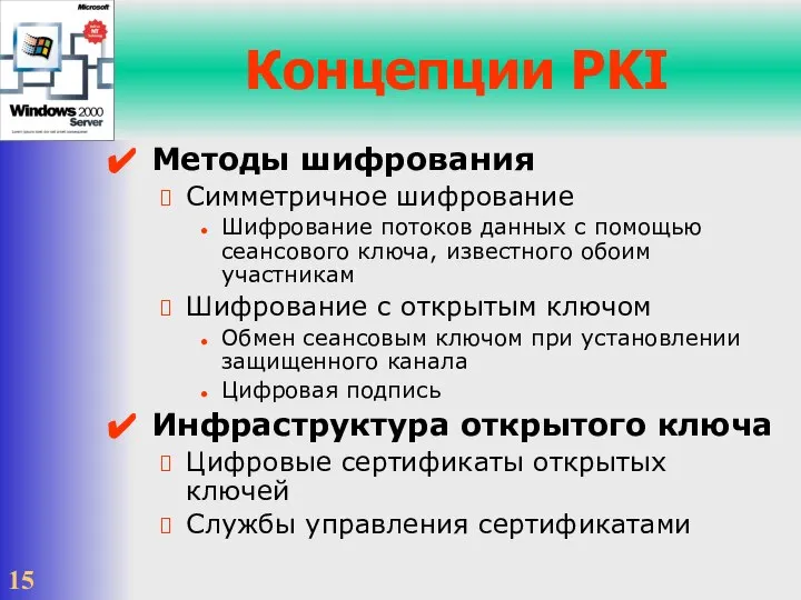 Концепции PKI Методы шифрования Симметричное шифрование Шифрование потоков данных с помощью