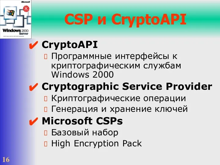 CSP и CryptoAPI CryptoAPI Программные интерфейсы к криптографическим службам Windows 2000