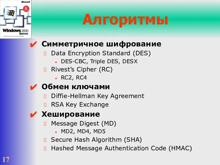 Алгоритмы Симметричное шифрование Data Encryption Standard (DES) DES-CBC, Triple DES, DESX