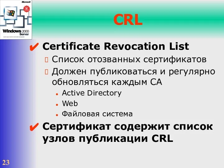 CRL Certificate Revocation List Список отозванных сертификатов Должен публиковаться и регулярно