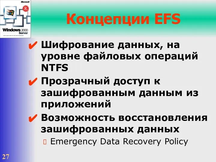 Концепции EFS Шифрование данных, на уровне файловых операций NTFS Прозрачный доступ