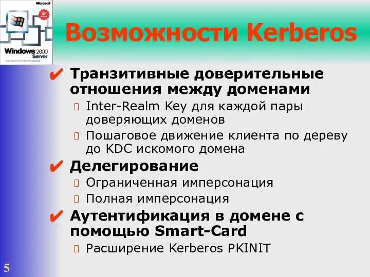 Возможности Kerberos Транзитивные доверительные отношения между доменами Inter-Realm Key для каждой