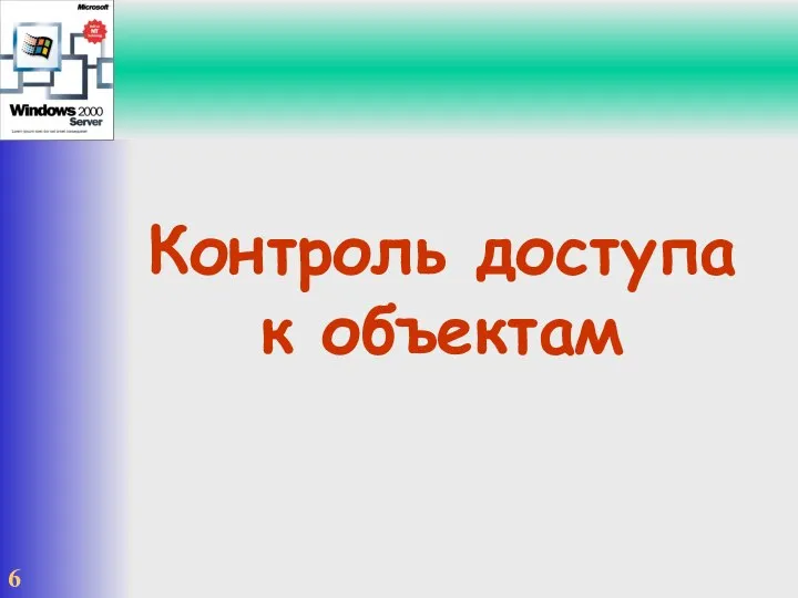 Контроль доступа к объектам