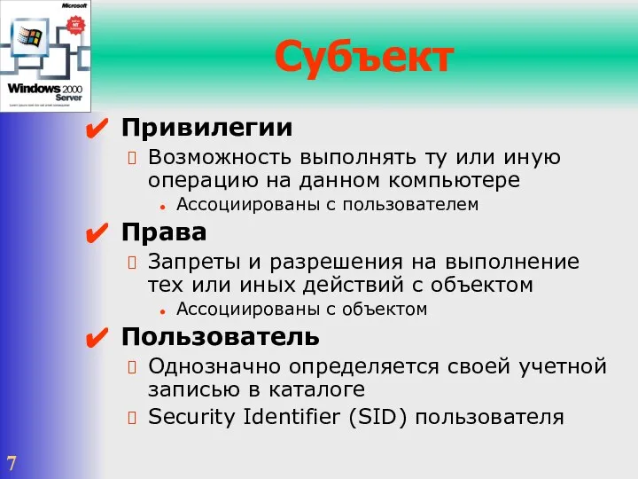 Субъект Привилегии Возможность выполнять ту или иную операцию на данном компьютере