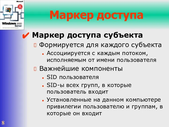 Маркер доступа Маркер доступа субъекта Формируется для каждого субъекта Ассоциируется с