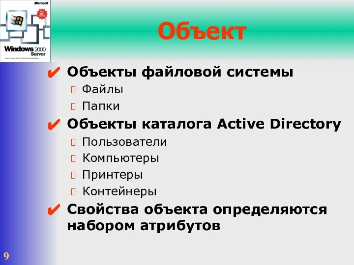 Объект Объекты файловой системы Файлы Папки Объекты каталога Active Directory Пользователи