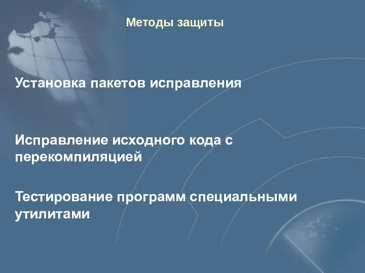 Методы защиты Установка пакетов исправления Исправление исходного кода с перекомпиляцией Тестирование программ специальными утилитами