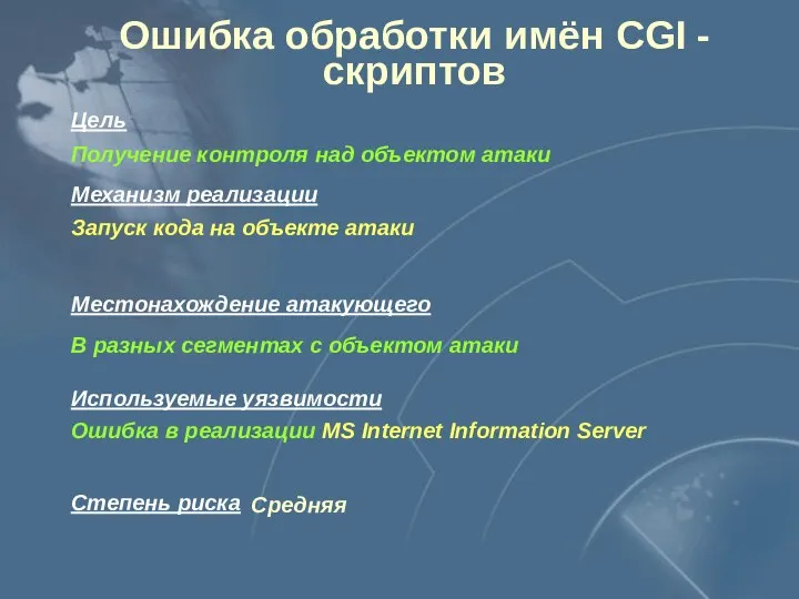 Ошибка обработки имён CGI - скриптов Получение контроля над объектом атаки