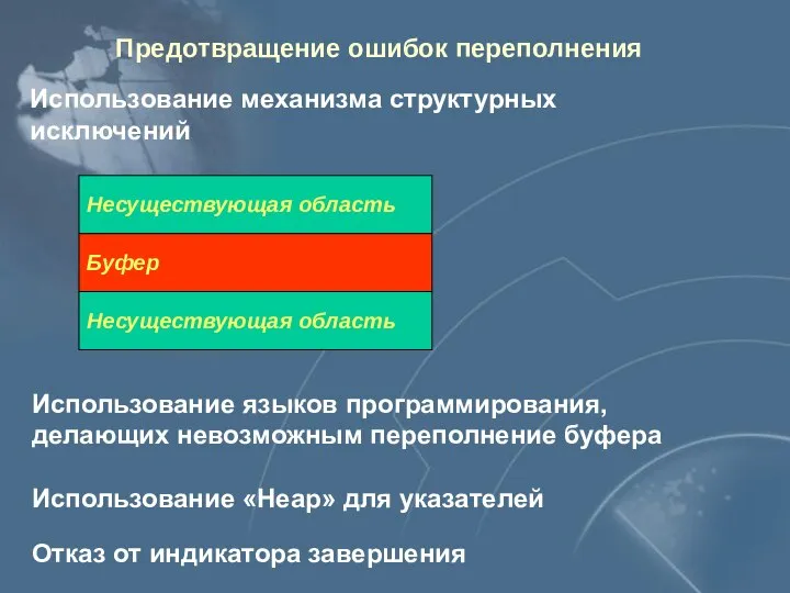 Предотвращение ошибок переполнения Использование механизма структурных исключений Использование «Heap» для указателей