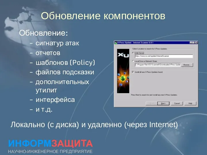 Обновление компонентов ИНФОРМЗАЩИТА НАУЧНО-ИНЖЕНЕРНОЕ ПРЕДПРИЯТИЕ Обновление: сигнатур атак отчетов шаблонов (Policy)