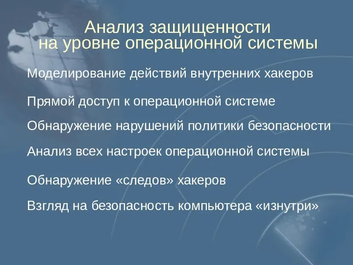 Анализ защищенности на уровне операционной системы Моделирование действий внутренних хакеров Прямой