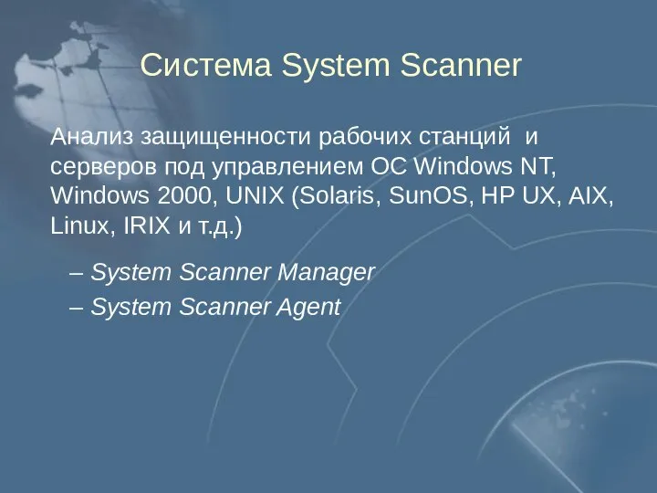Система System Scanner Анализ защищенности рабочих станций и серверов под управлением