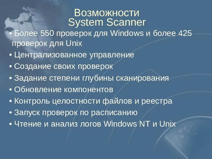 Возможности System Scanner Более 550 проверок для Windows и более 425