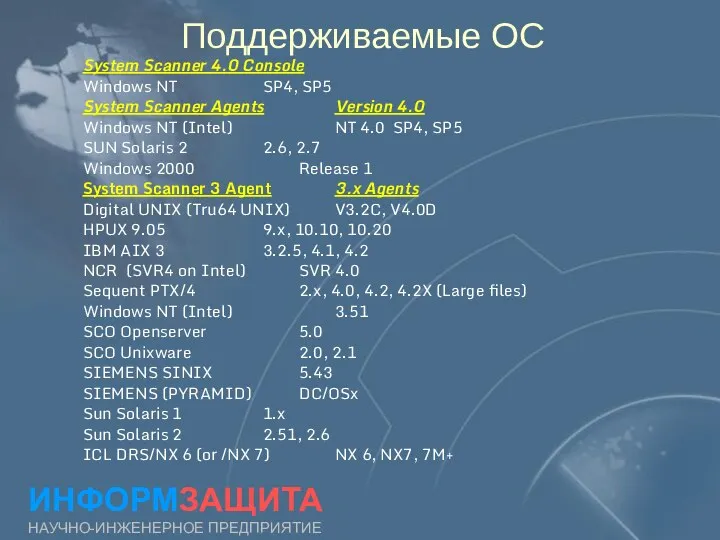 Поддерживаемые ОС ИНФОРМЗАЩИТА НАУЧНО-ИНЖЕНЕРНОЕ ПРЕДПРИЯТИЕ System Scanner 4.0 Console Windows NT