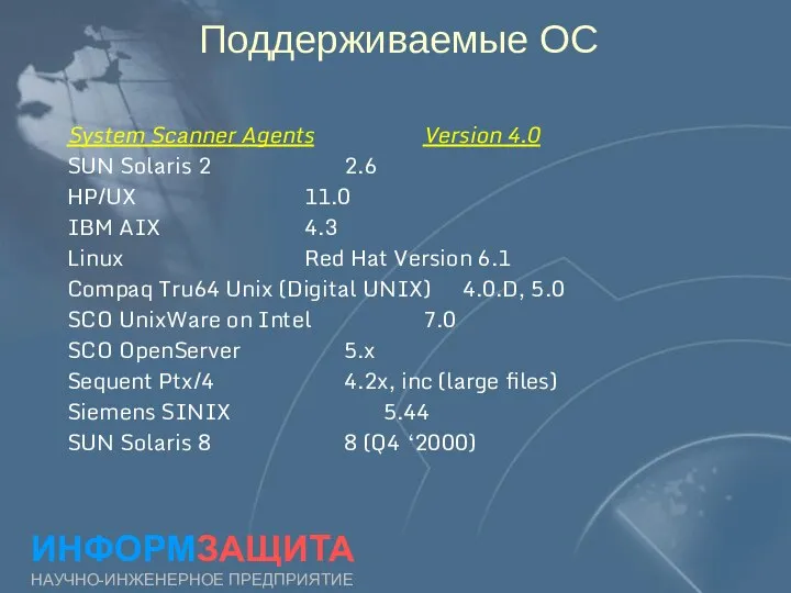 Поддерживаемые ОС ИНФОРМЗАЩИТА НАУЧНО-ИНЖЕНЕРНОЕ ПРЕДПРИЯТИЕ System Scanner Agents Version 4.0 SUN