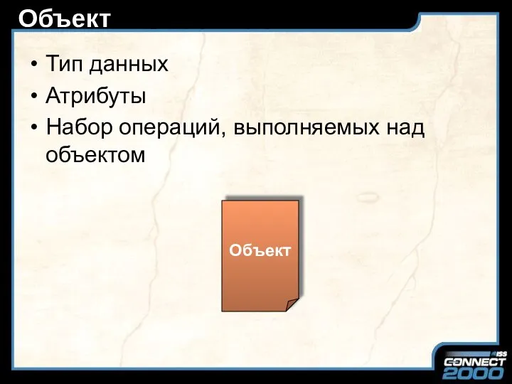 Объект Тип данных Атрибуты Набор операций, выполняемых над объектом Объект