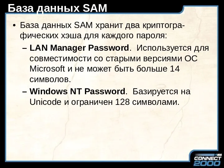 База данных SAM База данных SAM хранит два криптогра-фических хэша для