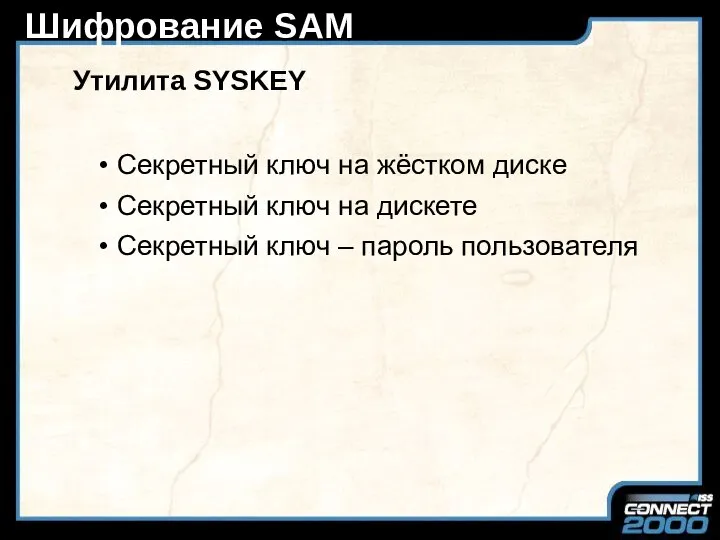 Шифрование SAM Утилита SYSKEY Секретный ключ на жёстком диске Секретный ключ