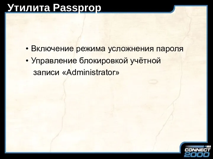 Утилита Passprop Включение режима усложнения пароля Управление блокировкой учётной записи «Administrator»