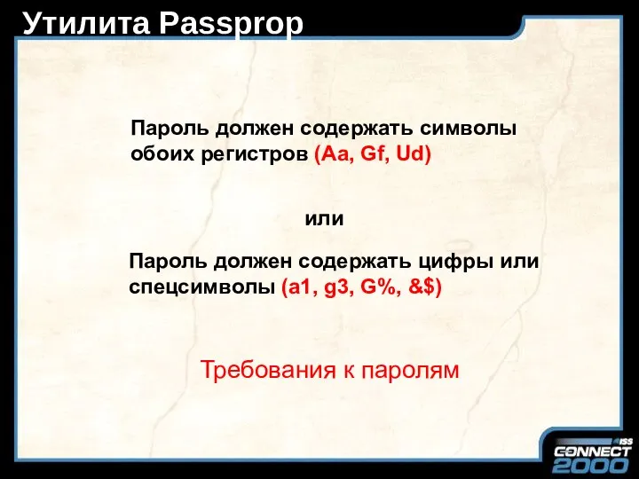 Утилита Passprop Требования к паролям Пароль должен содержать символы обоих регистров