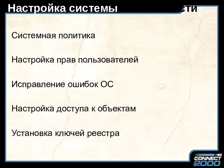 Настройка системы безопасности Системная политика Настройка прав пользователей Исправление ошибок ОС