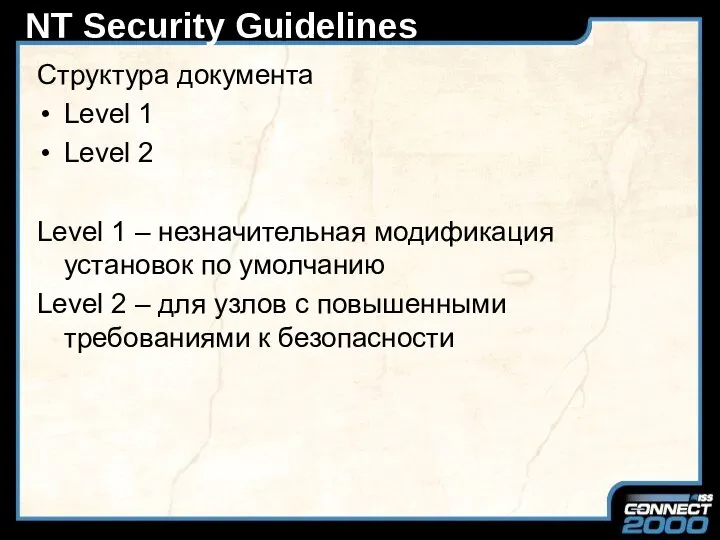 NT Security Guidelines Структура документа Level 1 Level 2 Level 1