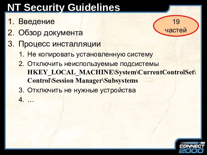 NT Security Guidelines Введение Обзор документа Процесс инсталляции Не копировать установленную