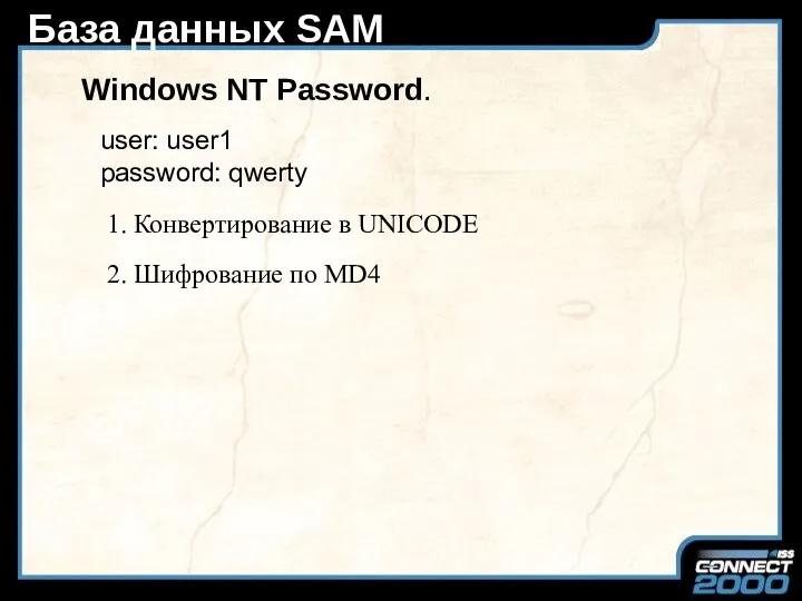 База данных SAM Windows NT Password. user: user1 password: qwerty 1.