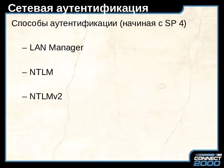 Сетевая аутентификация Способы аутентификации (начиная с SP 4) LAN Manager NTLM NTLMv2