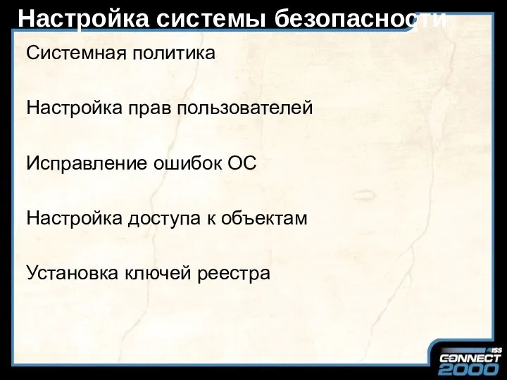 Настройка системы безопасности Системная политика Настройка прав пользователей Исправление ошибок ОС