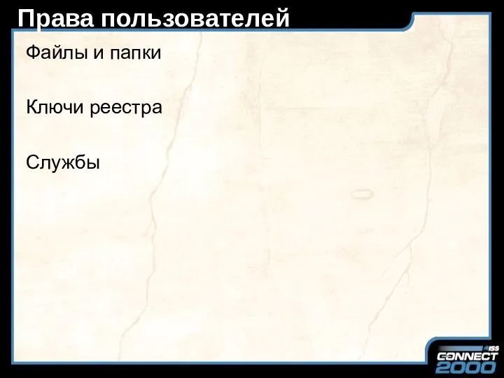 Права пользователей Файлы и папки Ключи реестра Службы