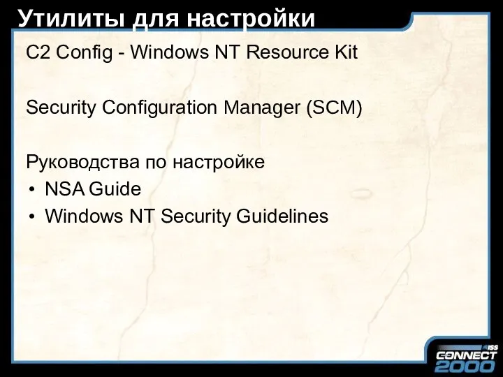 Утилиты для настройки C2 Config - Windows NT Resource Kit Security