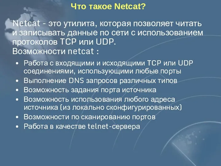 Что такое Netcat? Netcat - это утилита, которая позволяет читать и