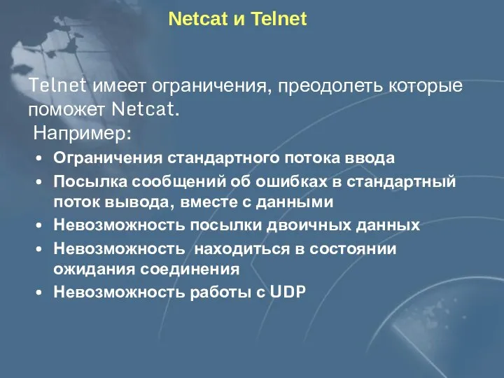 Netcat и Telnet Telnet имеет ограничения, преодолеть которые поможет Netcat. Например: