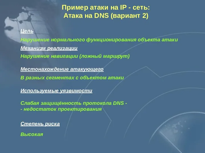 Пример атаки на IP - сеть: Атака на DNS (вариант 2)