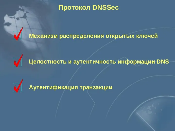 Протокол DNSSec Механизм распределения открытых ключей Целостность и аутентичность информации DNS Аутентификация транзакции