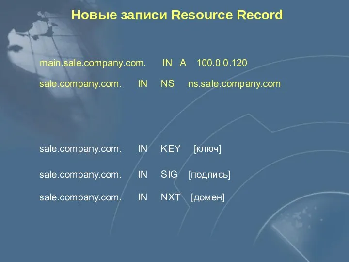 Новые записи Resource Record main.sale.company.com. IN A 100.0.0.120 sale.company.com. IN NS