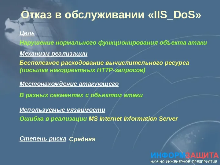 Нарушение нормального функционирования объекта атаки Местонахождение атакующего В разных сегментах с