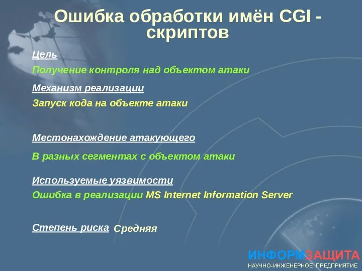 Ошибка обработки имён CGI - скриптов ИНФОРМЗАЩИТА НАУЧНО-ИНЖЕНЕРНОЕ ПРЕДПРИЯТИЕ Получение контроля