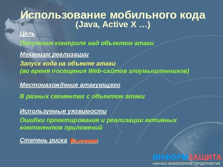 Получение контроля над объектом атаки Местонахождение атакующего В разных сегментах с